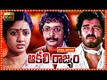 Aakali Rajyam Telugu Full HD Movie | Kamal Haasan, Sridevi, K. Balachander | Patha Cinemalu
