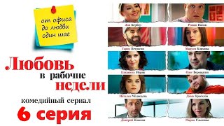 Любовь В Рабочие Недели/ 2020/ Комедийный Сериал / 6 Серия