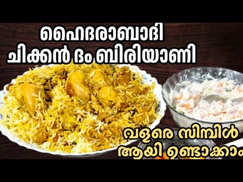 💯ഇത്ര എളുപ്പമായിരുന്നോ ഹൈദരാബാദി ചിക്കൻ ദം ബിരിയാണി/Hyderabadi Chicken Dum Biriyani/Easy Biriyani 💯ഇത്ര എളുപ്പമായിരുന്നോ ഹൈദരാബാദി ചിക്കൻ ദം ബിരിയാണി/Hyderabadi Chicken Dum Biriyani/Easy Biriyani