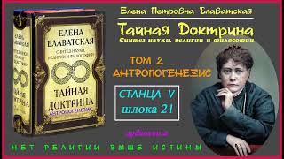 Божественный Гермафродит ('Тайная Доктрина'. Том 2 - Станца V, Шлока 21 (Е.п. Блаватская)_Аудиокнига