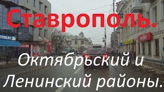 Видео Ставрополь 26 января.Покатаемся по Октябрьскому и Ленинскому районам. от Юрий Авилов, улица Щаденко, Ставрополь, Россия