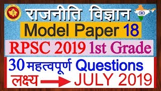 1st Grade Political Science Model Paper 18 in Hindi | RPSC 1st Grade Quality education for 2019 exam