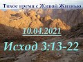 Исход 3:13–22 (10.04.2021)