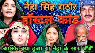 Neha Singh Rathore L Neha Singh Rathore Hostel Kand L Hindiwadi