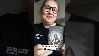 Карта Дня 26 Августа/Голос Оракула.