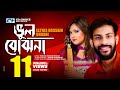 Vul Bujhona | Eleyas Hossain | Shoshi | Amir | Anitha | Bangla Music Video | FULL HD Vul Bujhona | Eleyas Hossain | Shoshi | Amir | Anitha | Bangla Music Video | FULL HD