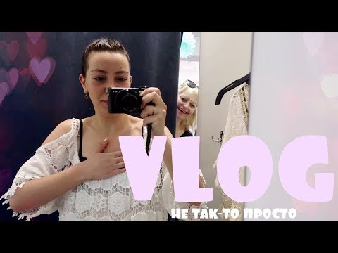 В ПОИСКАХ ПЛАТЬЯ МЕЧТЫ 👀/VLOG/ 02.05.18 В ПОИСКАХ ПЛАТЬЯ МЕЧТЫ 👀/VLOG/ 02.05.18