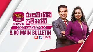 2025-11-26 | Rupavahini Sinhala News 08.00 pm
