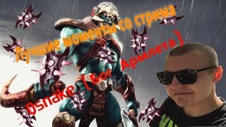 Моы Со Стримов Dota2 1 Бог Армлета