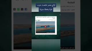 إزاي مصر خلصت حرب غزة بخطة سرية