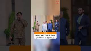 Masoud Pezeshkian Arrived In Islamabad