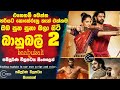 ෆිල්ම් බලද්දි ඇඩෙනවනම් මේක බලන්න එපා | එහෙනම් මෙන්න බාහුබලී 2 සිංහලෙන් 🎥 Sinhala film recap|Review