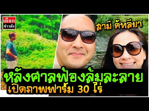 เปิดภาพ “สิรินทร์ฟาร์ม” ของ “สงกรานต์ กระจ่างเนตร์” สามี “แหม่ม“ หลังถูกยื่นฟ้องล้มละลาย