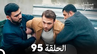 مسلسل الحفرة الحلقة 95 Arabic Dubbed Full Hd