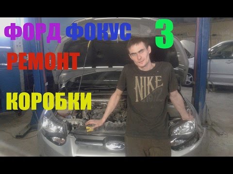 Ремонт фокуса 3 своими руками 586
