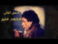Mohamed Mounir Best Songs VOL. 01 | ساعة مع أجمل أغاني النجم محمد منير