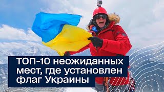 Топ-10 Неожиданных Мест, Где Дмитрий Комаров Установил Флаг Украины