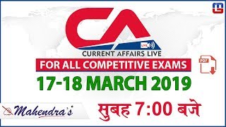 17-18 March 2019 | Current Affairs 2019 Live at 7:00 am | UPSC, Railway, Bank,SSC,CLAT, State Exams