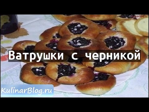 Как сделать ватрушки с черникой Как сделать ватрушки с черникой