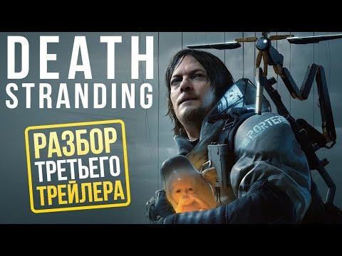 Кодзима опять это сделал: что мы увидели в ТРЕТЬЕМ трейлере DEATH STRANDING? Кодзима опять это сделал: что мы увидели в ТРЕТЬЕМ трейлере DEATH STRANDING?
