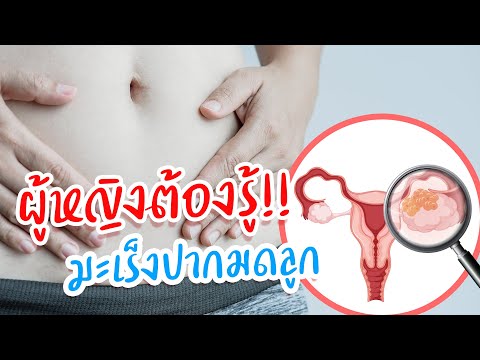 มะเร็งปากมดลูก