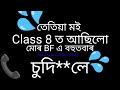 তেতিয়া মই Class 8 ত আছিলোঁ//Assamese GF &BF Call Recording//Assamese GK.