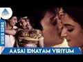 Aasai Idhayam Video Song | Kanmani Movie | Prashanth | Mohini | Mansoor Ali Khan | Ilayaraja