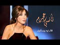 قال إيه بيسألوني - نانسي عجرم | Aal Eih Biyesaalouni - Nancy Ajram