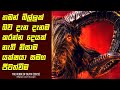 "ද වරජ් ඔෆ් ඩෙත්" චිත්‍රපටයේ කතාව සිංහලෙන් - Movie Review Sinhala | Home Cinema Sinhala