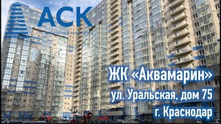 Видео ЖК «Аквамарин» | Дом сдан и что с ним стало? | ГК АСК | ул. Уральская, дом 75 г. Краснодар от Новостройки Краснодара, Уральская улица, Краснодар, Россия