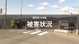 2022年3月16日 福島県沖地震の被害状況(2022年3月17日時点)