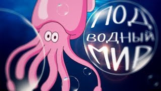 Подводный Мир! Учим Животных Для Детей - Развивающие Мультики На Русском