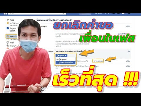 วิธียกเลิกคำขอร้องเป็นเพื่อนบน Facebook แบบเร็วที่สุด/Coco Smile