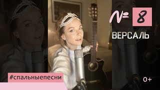 Наталия Власова - Номер 8. Версаль / Набросок #Спальныепесни 0+