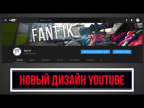 Как на ютубе сделать новый дизайн Как на ютубе сделать новый дизайн