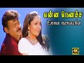 என்ன நெனச்ச நீ என்ன நெனச்ச | Enna nenacha nee enna nenacha |  Vijayakanth, Soundarya | Love Songs