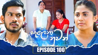 Salena Nuwan | Episode 100 | 21st  October 2023