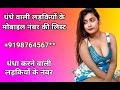 टाइम पास लड़कियों के मोबाइल नंबर timepass ladkiyon ke number . Timepaas ladkiyon ke whatsapp number