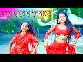 Jhumur Jhumur Nupur Baje Dance | ঝুমুর ঝুমুর নূপুর বাজে || Dance Cover By Payel