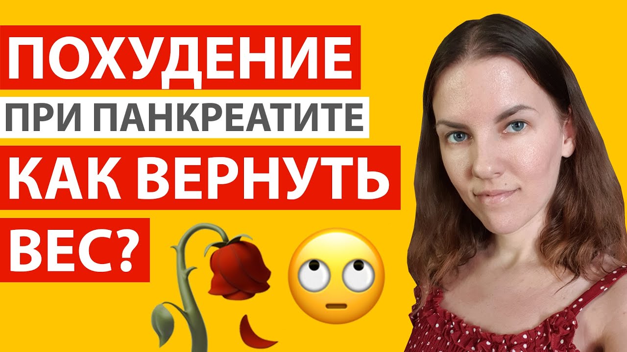 Снижение Веса При Панкреатите Форум