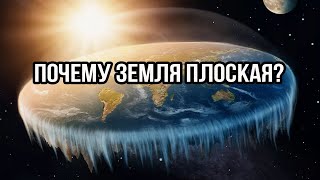 Что Не Так С Землей? Почему Ее Считают Плоской?