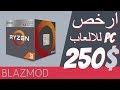 ارضص تجميعة PC للالعاب 250$ ✔️