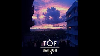 Tof - Лайтовый Сет