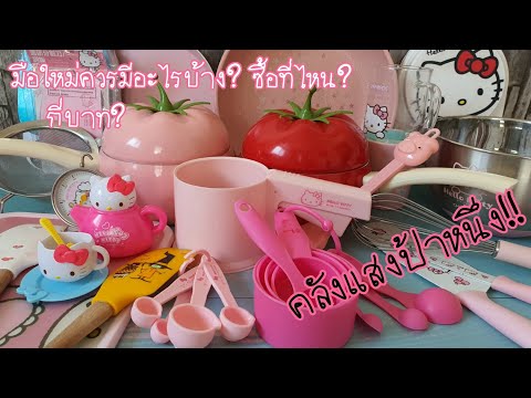อุปกรณ์สำหรับมือใหม่ควรมีอะไรบ้าง? ซื้อที่ไหน กี่บาท? เปิดคลังเครื่องครัวป้าหนึ่ง วิธีใช้ถ้วยตวง