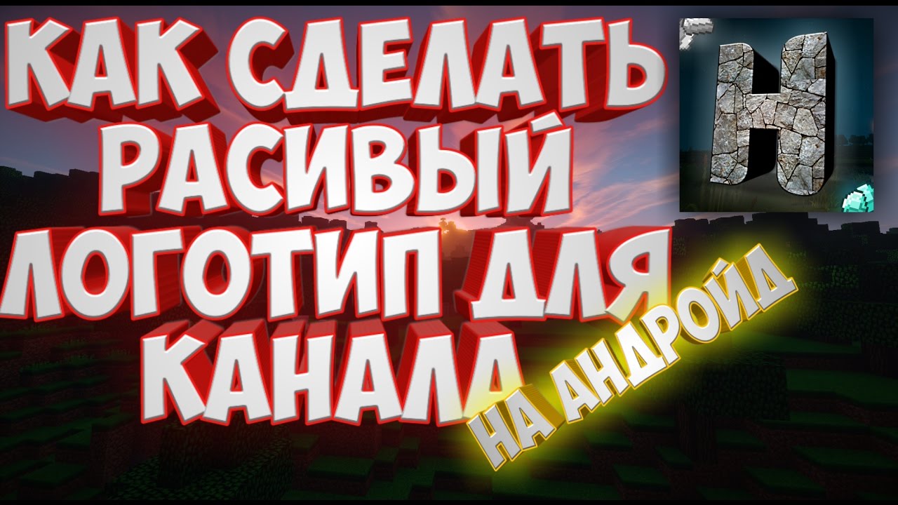Как сделать логотип своего канала Как сделать логотип своего канала