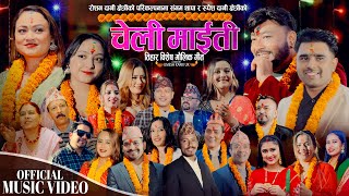 Cheli Ra Maiti Sangam, Saroj, Sanu, Bimal, Rachana, Kopila, Smriti, Sargam Tihar Song 2025,2082