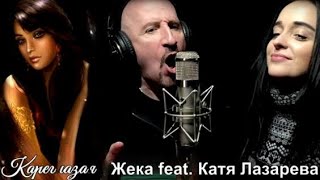 693.Жека Feat  Катя Лазарева - Кареглазая. Новинки Шансона.