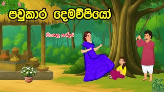පවකර දමවපයPawukara Demapiyo