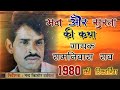 रामनिवास राव भजन 1980 की आवाज में Ramniwas Rao Bhajan रामनिवास राव के सबसे टॉप भजन RamniwasRao Katha