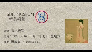 古人美容 Cosmetic in ancient China